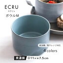 【300円OFFクーポン】ボウルM 鉢 ECRU 食器 見谷陶器 迎春 お正月 サラダ フルーツ お寿司 おもてなし 贈り物 プレゼント ギフト おやつ お菓子...
