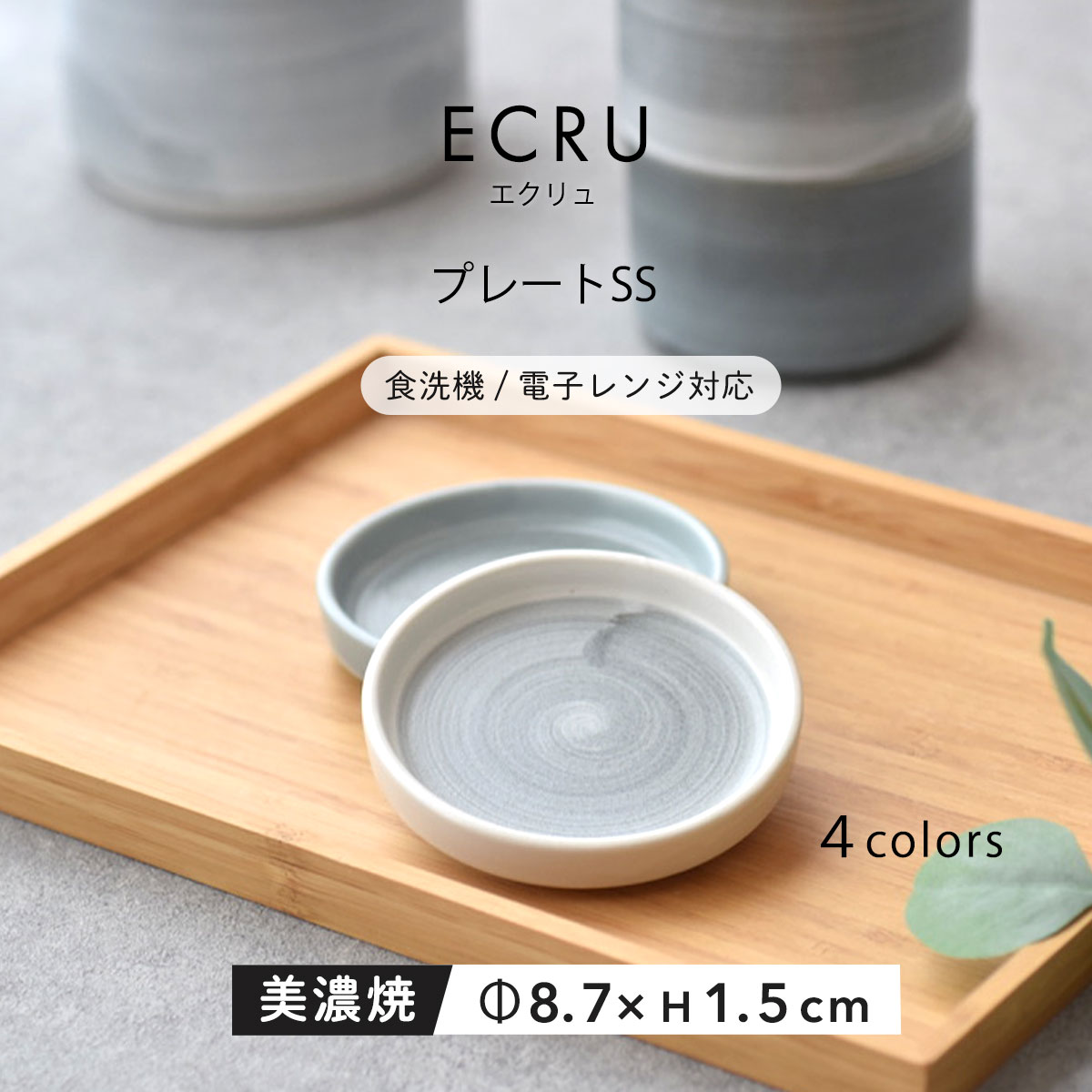 【300円OFFクーポン】プレートSS 小皿 ECRU 食器 見谷陶器 迎春 お正月 平たいプレート おやつ 薬味 箸..