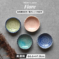 豆鉢 豆皿 箸置き 牡丹 ぼたん 花 フィオーレ Fiore フラワー 食器 おやつ 和菓子 かわいい おしゃれ 黒豆 副菜 前菜 漬物 一品料理 料理 贈り物 プレゼント 花言葉 美濃焼 陶器 器 うつわ 国産 カラフル カフェ風 おうち時間