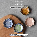 【300円OFFクーポン】 豆鉢 箸置き 豆皿 ダリア フィオーレ 花 フラワー 食器 おやつ 和菓子 かわいい おしゃれ 黒豆 副菜 前菜 漬物 一品料理 料理 贈り物 プレゼント 花言葉 美濃焼 陶器 器 うつわ 国産 カラフル カフェ風 おうち時間