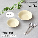 【300円OFFクーポン】 ボウル Freddo 小鉢 中鉢 軽い 軽量 白い食器 フルーツ デザート ヨーグルト 煮物 浅鉢 和食器 器 雑貨 美濃焼 国産 ...