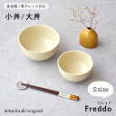  どんぶり 丼 Freddo 小丼 大丼 ラーメン丼 軽い 白い食器 ヌードルボウル 和食器 器 雑貨 美濃焼 国産 おしゃれ カフェ風 シンプル モダン キッチン 電子レンジ/食洗機対応