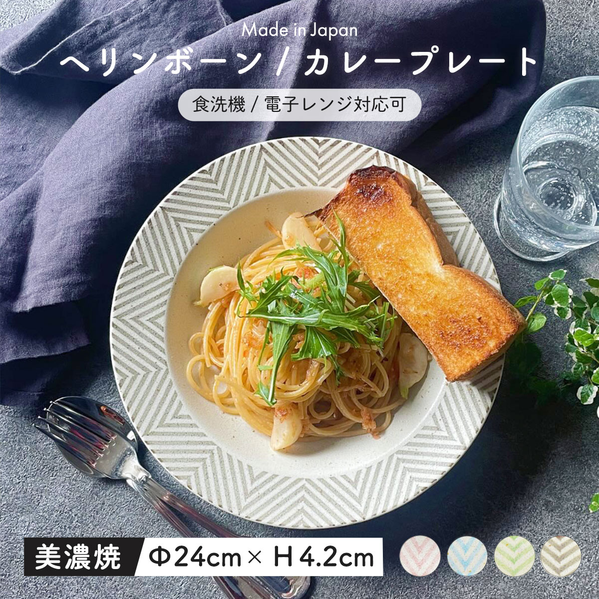 【300円OFFクーポン】ヘリンボーン カレープレート 深皿 ワンプレート 美濃焼 お皿 おしゃれ 美濃焼き 食器 メイン カレー パスタ おかず デザート プレート 洋食器 北欧風食器 贈り物 プレゼント ギフト カフェ風 パステルカラー 器 見谷陶器 電子レンジ対応 食洗機対応