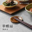 【300円OFFクーポン】箸置き スプーンレスト 華蝶扇 軽量 おしゃれ 美濃焼き 美濃焼 和食器 贈り物 プレゼント 見谷陶器 食洗器対応 電子レンジ対応 シ...