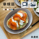 【300円OFFクーポン】オーバルプレートM 華蝶扇 白い食器 楕円皿 楕円 ブラウン ホワイト おつまみ おにぎり おやつ ケーキ 和食器 洋食器 焼き魚 魚...