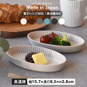 【300円OFFクーポン】オーバルボウルS 小鉢 ボウル 華蝶扇 かちょうせん オーバル 皿 食器 見谷陶器 前菜 豆腐 漬物 和食器 洋食器 ボウル フルーツ おやつ チョコレート 美濃焼 器 陶器 国産 オシャレ カフェ風 シンプル 電子レンジ/食洗器対応