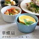 【300円OFFクーポン】華蝶扇 ボウルS 鉢 サラダボウル デザートボウル フルーツボウル 300ml 食器 美濃焼 小鉢 陶器 器 フルーツ ヨーグルト ス...