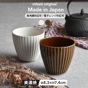 【300円OFFクーポン】 湯呑 コップ カップ 200ml 食器 華蝶扇 白い食器 ブラウン 和食器 洋食器 美濃焼 国産 削ぎ オシャレ カフェ風 シンプル...