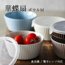 【300円OFFクーポン】華蝶扇 ボウルM 鉢 サラダボウル 煮物鉢 フルーツボウル 500ml 食器 おもてなし 美濃焼 取鉢 中鉢 陶器 器 フルーツ ヨー...
