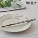 【300円OFFクーポン】箸 華蝶扇 白 和風 ギフト シンプル 持ちやすい 滑りにくい 料理 日本食 雑貨 美濃焼 国産 見谷陶器 みたにとうき おしゃれ カフェ風 キッチン 23cm 電子レンジ/食洗器対応