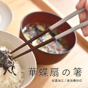 【300円OFFクーポン】箸 華蝶扇 白 和風 ギフト シンプル 持ちやすい 滑りにくい 料理 日本食 雑貨 美濃焼 国産 見谷陶器 みたにとうき おしゃれ カフェ風 キッチン 23cm 電子レンジ/食洗器対応