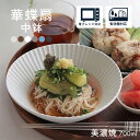 【300円OFFクーポン】 中鉢 盛鉢 700ml 食器 華蝶扇 白い食器 ブラウン 和皿 和食器 洋食器 煮物鉢 ボウル サラダボウル カレーライス パスタ ...