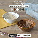 【300円OFFクーポン】 小鉢 取鉢 300ml 食器 華蝶扇 白い食器 ブラウン 和食器 洋食器 ボウル サラダボウル ヨーグルト フルーツ 美濃焼 美濃焼...