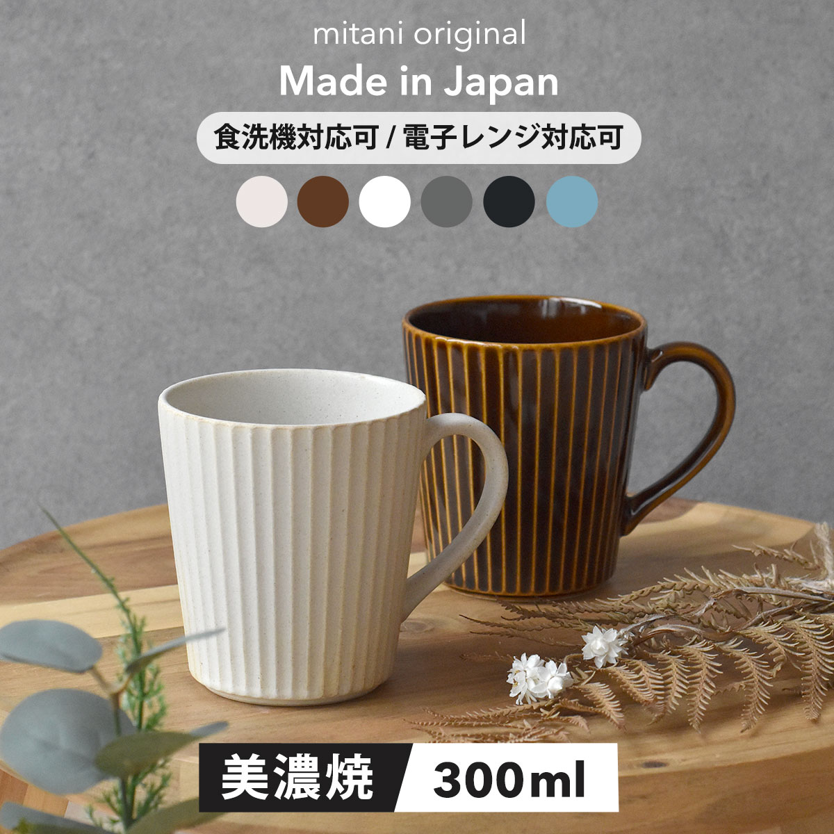 【300円OFFクーポン】 マグカップ 300ml 食器 華蝶扇 白い食器 ブラウン 和食器 洋食器 美濃焼 国産 削ぎ オシャレ カフェ風 シンプル キッチン コーヒーカップ 紅茶 お茶 電子レンジ/食洗機対応 口径8.2cm×高さ9cm