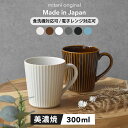 【300円OFFクーポン】 マグカップ 300ml コーヒー