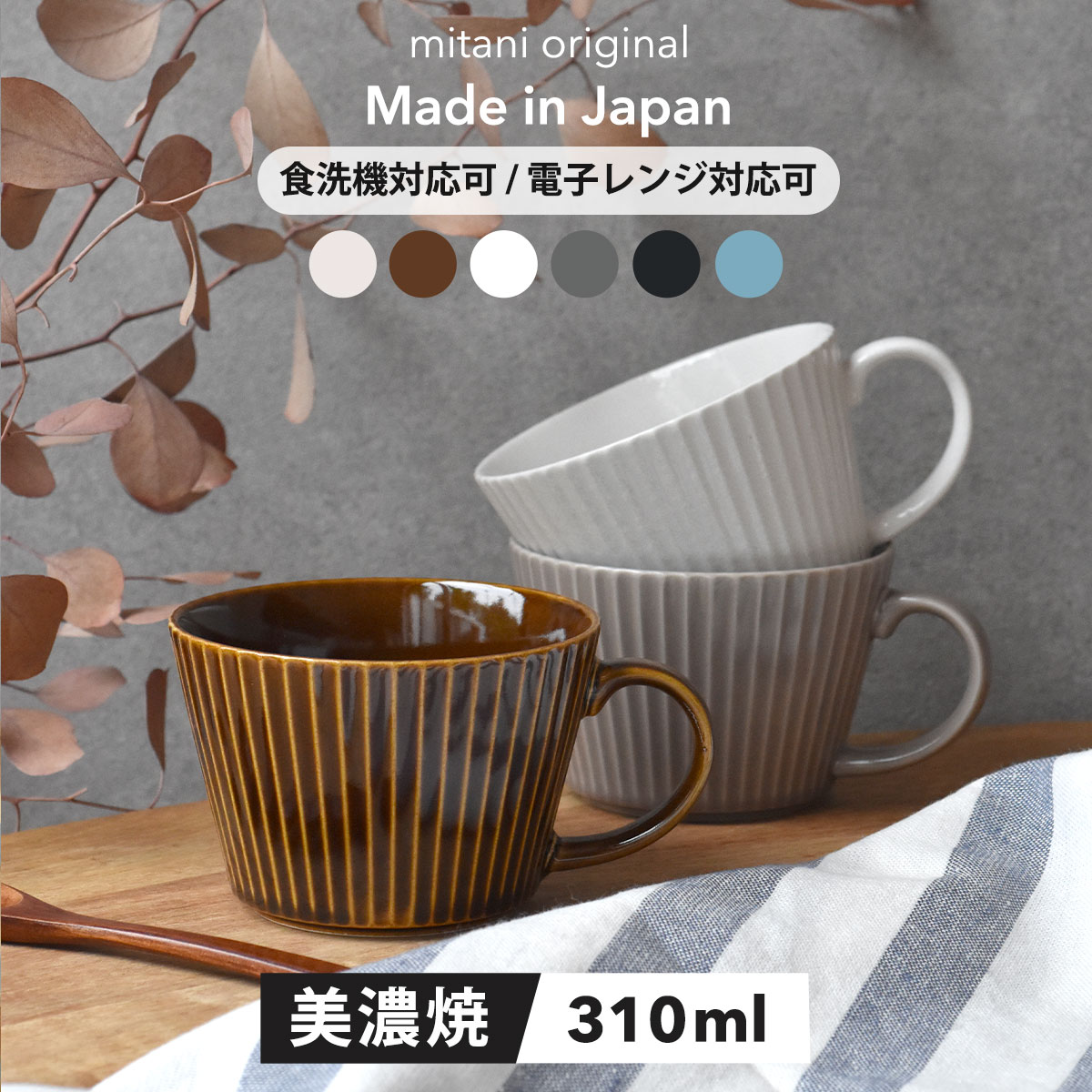  スープカップ 310ml コーヒーカップ 和食器 マグカップ 食器 華蝶扇 白い食器 ブラウン 洋食器 スープ マルチカップ カフェオレ 美濃焼 国産 削ぎ おしゃれ カフェ風 お皿 おうちカフェ シンプル みそ汁 電子レンジ対応 食洗機対応 口径10cm×高さ6.9cm