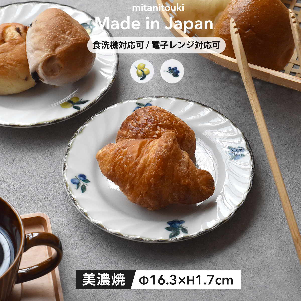 【300円OFFクーポン】 取皿 プレートS 16.3cm 食器 果実 レモン ブルーベリー 美濃焼 陶器 器 取り分け皿 シェアプレート レトロ フルーツ ケーキ 洋食器 日本 撥水加工 かわいい ケーキ皿 デザート皿 デザート 国産 カフェ風 シンプル 電子レンジ対応 食洗器対応 見谷陶器のサムネイル