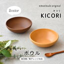 【300円OFFクーポン】 ボウル KICORI キコリ 樹脂食器 木目調 取鉢 アウトドア BBQ お子様 お皿 おしゃれ 軽量 軽量食器 サラダ 食器 ヨーグルト フルーツ おかず 見谷陶器 国産 電子レンジ対応 食洗機対応 ナチュラル ブラウン