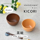 【300円OFFクーポン】 KICORI キコリ 樹脂食器 木目調 和食器 アウトドア BBQ 茶碗 お子様 軽量 軽量食器 スープ ご飯 味噌汁 食器 見谷陶器 国産 電子レンジ対応 食洗機対応 ナチュラル ブラウン