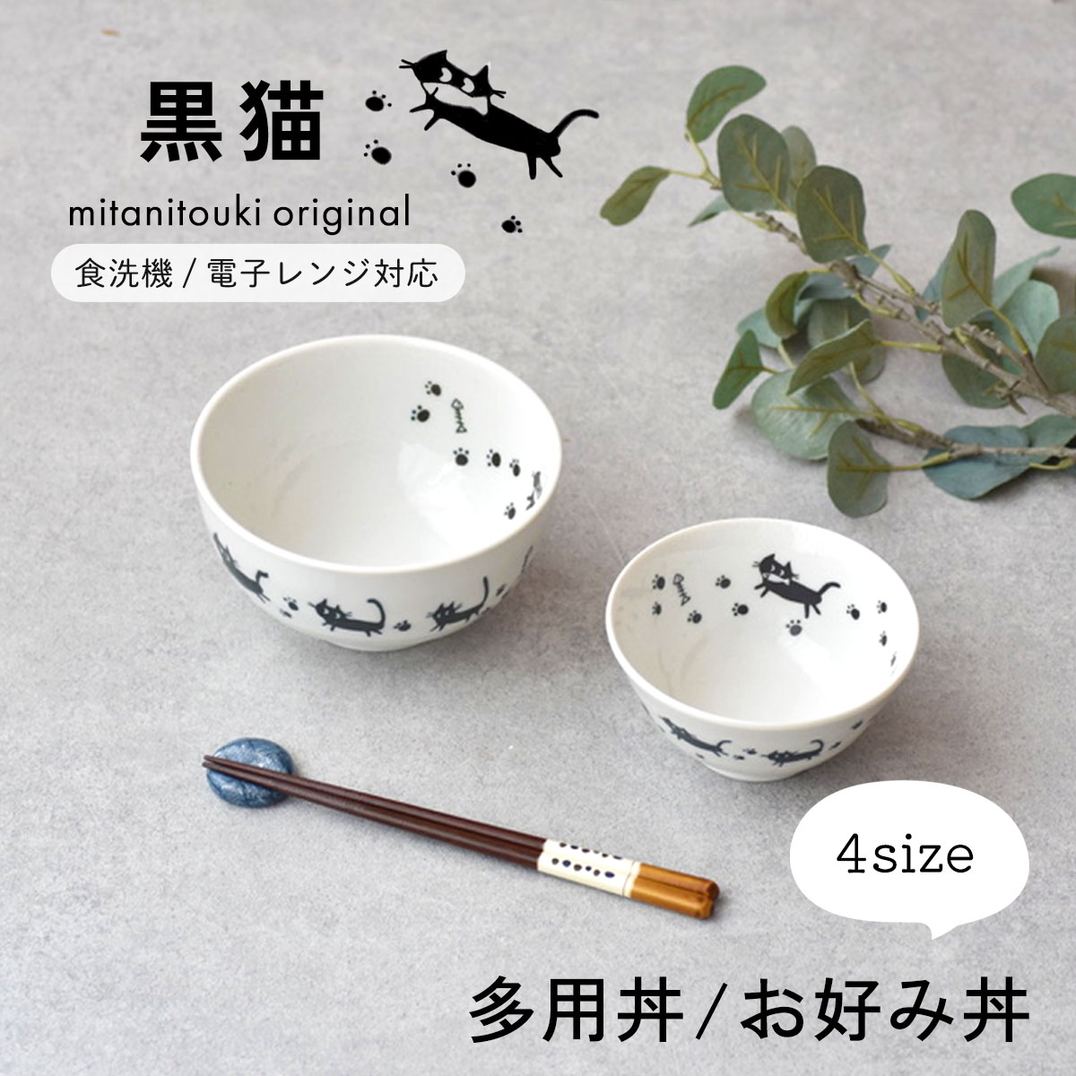 【300円OFFクーポン】 多用丼 お好み丼 茶碗 黒猫 4.0多用丼 4.8多用丼 4.0お好み丼 5.0お好み丼 かわいい食器 和食器 洋食器 米 ご飯 ご...