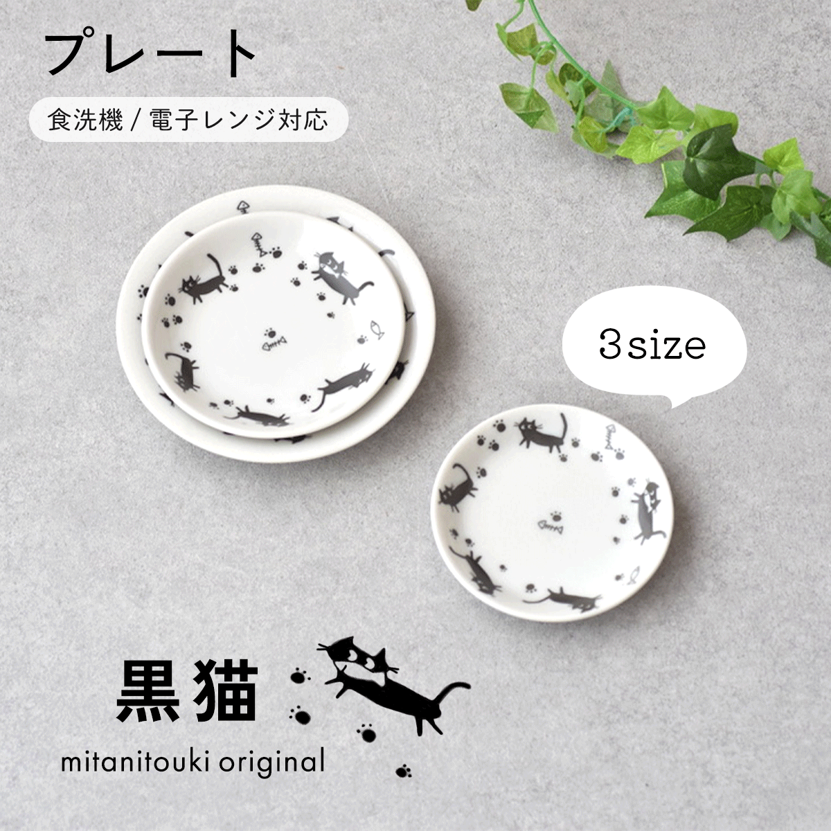 【300円OFFクーポン】 プレート 黒猫 プレートSS プレートS プレートM 豆皿 小皿 取皿 かわいい食器 和食器 洋食器 皿 美濃焼 国産 電子レンジ/...