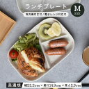 ランチプレートM セパレート ワンプレート ハンバーグ オムライス お子様 子供食器 ランチ プレート 大人 人気 贈り物 プレゼント ギフト お子様プレート 食器 美濃焼 器 陶器 国産 食洗機対応 電子レンジ対応 カフェ風