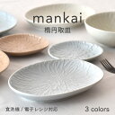 【300円OFFクーポン】楕円取皿 mankai 満開 まんかい ケーキ皿 デザートプレート プレート 花 フラワーモチーフ スイーツ ケーキ お菓子 かわいい おしゃれ パステル レリーフ 贈り物 ギフト 美濃焼 うつわ 国産 電子レンジ対応 食洗機対応 見谷陶器 みたにとうき