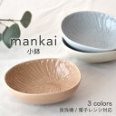 【300円OFFクーポン】小鉢 mankai 満開 まんかい 小鉢 ボウル アイボリー ブルー ブラウン 花 フラワーモチーフ 美濃焼 食器 国産 和食器 器 おつまみ フルーツ 小物入れ おもてなし 電子レンジ対応 食洗器対応 見谷陶器