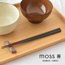 moss 箸 モス 和食 食卓 食器 緑 グリーン 和食器 織部 かっこいい シンプル シック 父の日 母の日 敬老の日 おもてなし 贈り物 ギフト プレゼント...