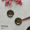 moss 箸置き モス スプーンレスト カトラリーレスト 調味料入れ 和食 食卓 箸 スプーン フォーク カトラリー 調味料 緑 グリーン 和食器 食器 織部 ...