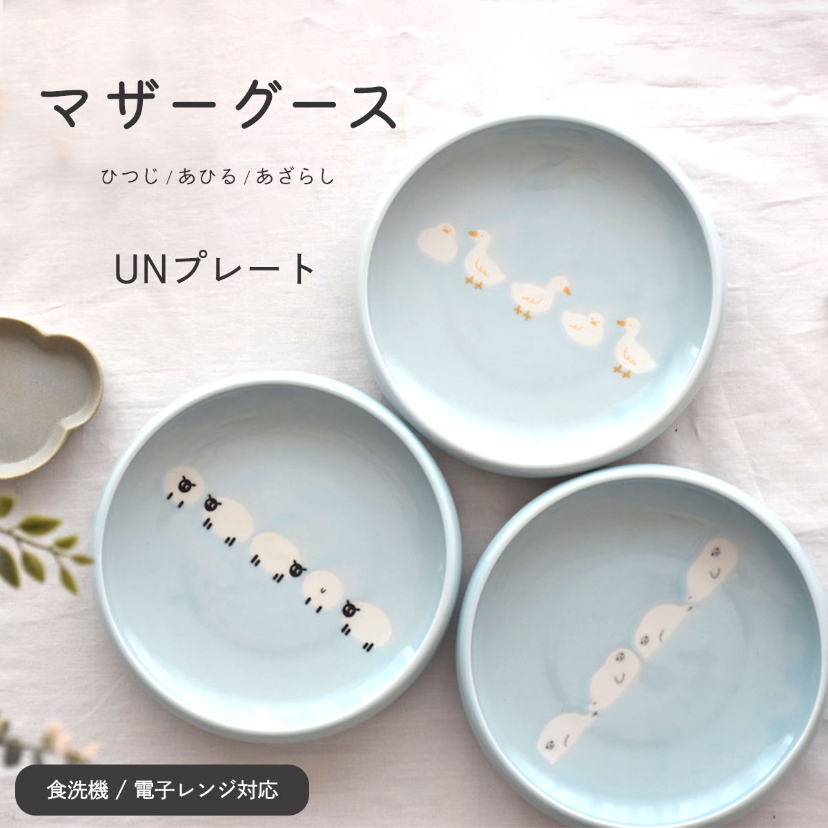 【300円OFFクーポン】プレート マザーグース UN5寸皿 ひつじ あひる あざらし デザート サラダ すくいやすい 動物 どうぶつ キッズ 子供 スイーツ ...