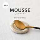 【300円OFFクーポン】 スプーンレスト mousse 箸置き カトラリーレスト ホワイト 食卓 箸 スプーン フォーク カトラリー 調味料 かわいい シンプ...
