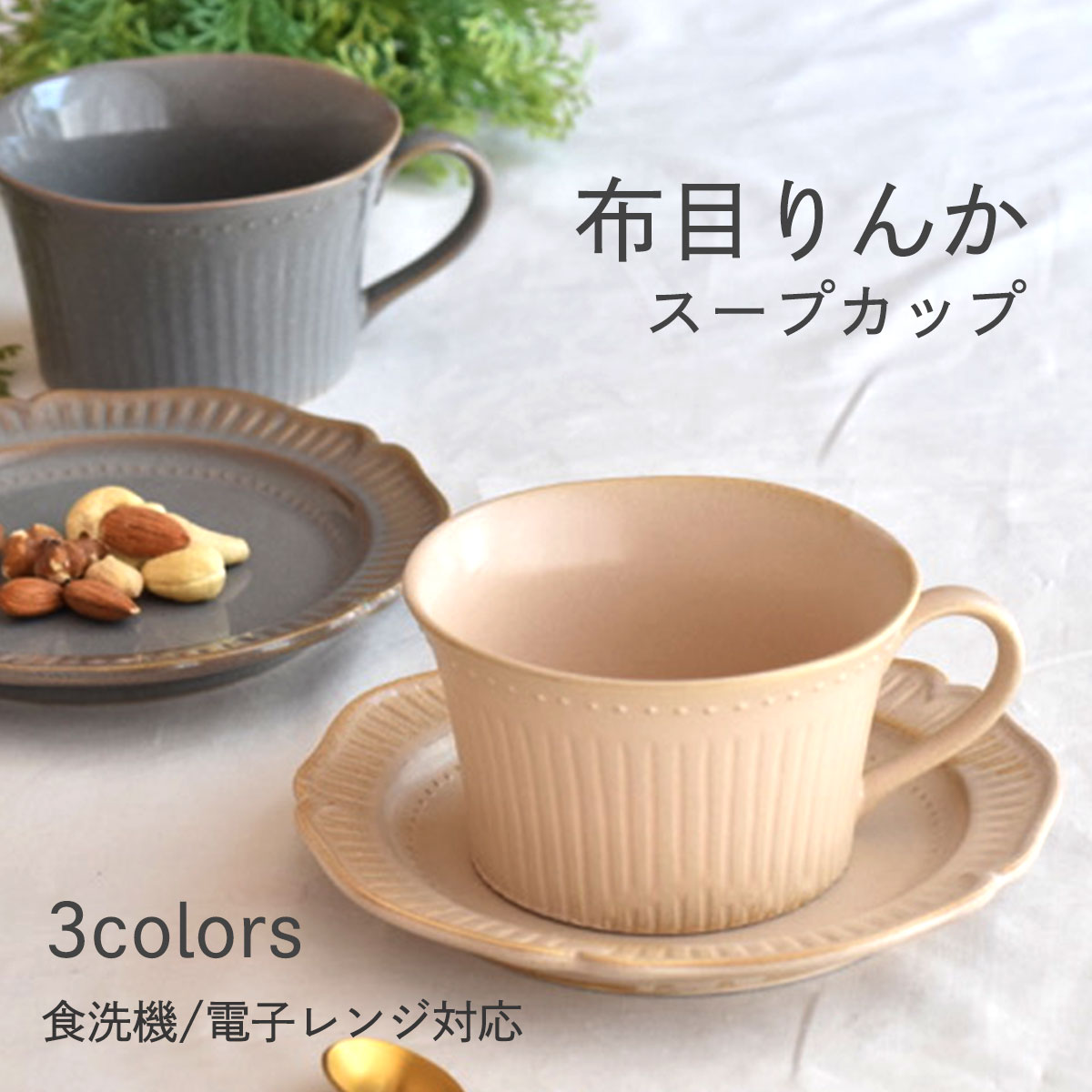 【300円OFFクーポン】 スープカップ 300ml 食器 布目りんか 美濃焼 洋風 北欧食器 洋食器 パステル コーヒー スープボウル 雑貨 器 国産 おしゃれ 可愛い カフェ風 シンプル キッチン 電子レンジ/食洗器対応 口径18cm×高さ6.5cm 204g ぬのめりんか