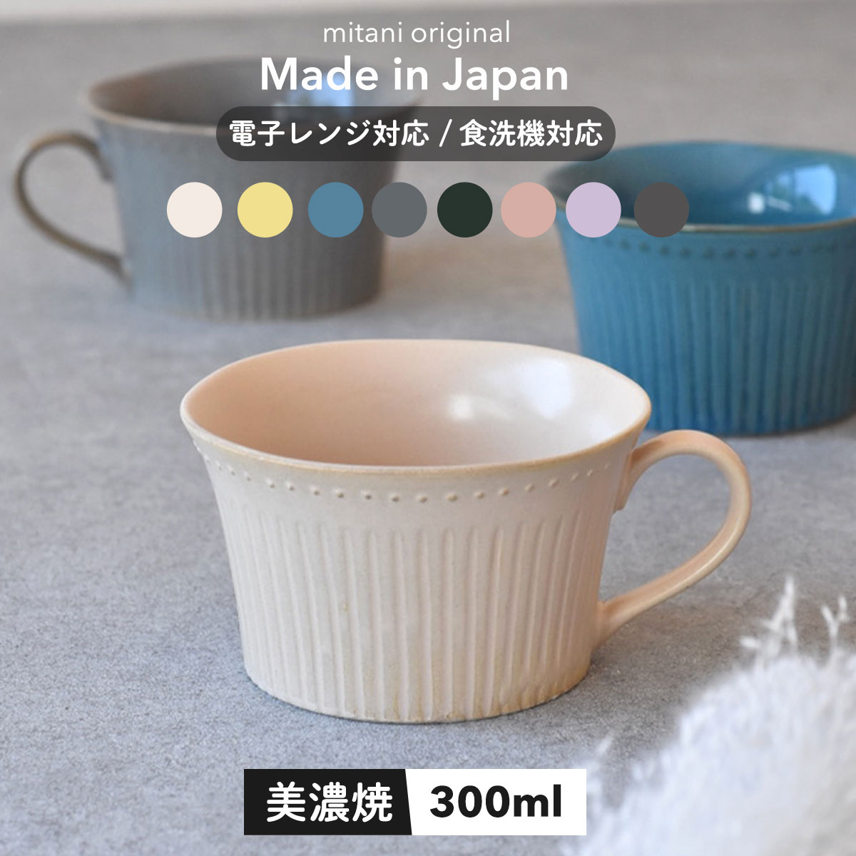 300円OFFクーポンスープカップ300ml食器布目りんか美濃焼洋風北欧食器洋食器パステルコーヒース