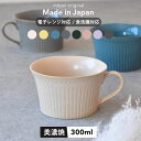 【300円OFFクーポン】 スープカップ 300ml 食器 布目りんか 美濃焼 洋風 洋食器 パステル コーヒー スープボウル 雑貨 器 国産 おしゃれ 可愛い カフェ風 シンプル キッチン 電子レンジ/食洗器対応 口径18cm×高さ6.5cm 204g ぬのめりんか