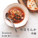 【300円OFFクーポン】 中鉢 盛鉢 食器 布目りんか 北欧食器 白い食器 洋風 洋食器 煮物 カレー パスタ サラダ シチュー 美濃焼 器 雑貨 国産 おし...