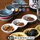 【300円OFFクーポン】 3品ダンゴ 豆皿 3品皿 おうち居酒屋 居酒屋 カラー 父の日 漬物 ワンプレート 美濃焼 おしゃれ 洋食器 和食器 贈り物 プレゼ...