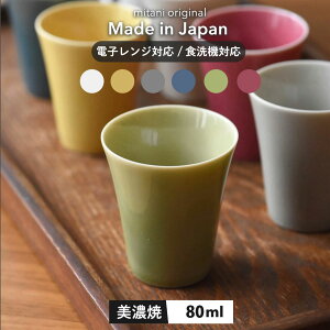 【300円OFFクーポン】 冷酒盃 盃 おうち居酒屋 居酒屋 おちょこ カラー お酒 父の日 美濃焼 おしゃれ 洋食器 和食器 贈り物 プレゼント 見谷陶器 食洗器対応 電子レンジ対応 シンプル 白い食器 80ml
