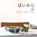 【300円OFFクーポン】小鉢 ぱいかじ ボウル 150ml 食器 南国 和食器 反り型 パック 反り型 デザート 前菜 漬物 モダン 料理 日本食 器 雑貨 ...