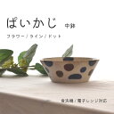 【300円OFFクーポン】中鉢 ぱいかじ ボウル 350ml 食器 南国 和食器 反り型 煮物 サラダ デザート パック シェア 副菜 料理 日本食 器 雑貨 ...