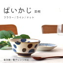 【300円OFFクーポン】茶碗 ぱいかじ 飯碗 200ml 食器 南国 和食器 反り型 おしゃれ モダン ライス ご飯 軽い 米 雑貨 器 美濃焼 国産 カフェ...
