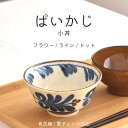 【300円OFFクーポン】小丼 ぱいかじ 丼 350ml 食器 南国 和食器 反り型 ボウル ご飯 デザート スープ サラダ 沖縄 料理 日本食 器 雑貨 美濃...