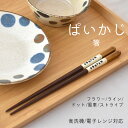 【300円OFFクーポン】箸 22.5cm ぱいかじ 南国 和風 ギフト 沖縄 可愛い 持ちやすい 料理 日本食 雑貨 美濃焼 国産 おしゃれ カフェ風 キッチン 電子レンジ/食洗器対応