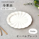 【300円OFFクーポン】オーバルプレート 令華皿 オーバル 皿 洋食器 小皿 取皿 大皿 プレート ケーキ皿 サラダ皿 パスタ皿 カレー皿 フルーツ おしゃれ カフェ風 陶器 美濃焼 国産 白い食器 料理 プレゼント ギフト 電子レンジ対応 食洗機対応