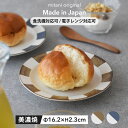 取皿 プレート 食器 ラウト 美濃焼 陶器 器 取り分け皿 ブラウン ブルー シェアプレート ケーキ おやつ 洋食器 日本 ライン 洋風 ケーキ皿 デザート皿 デザート おしゃれ 国産 カフェ風 シンプル 電子レンジ対応 食洗器対応 見谷陶器 みたにとうき