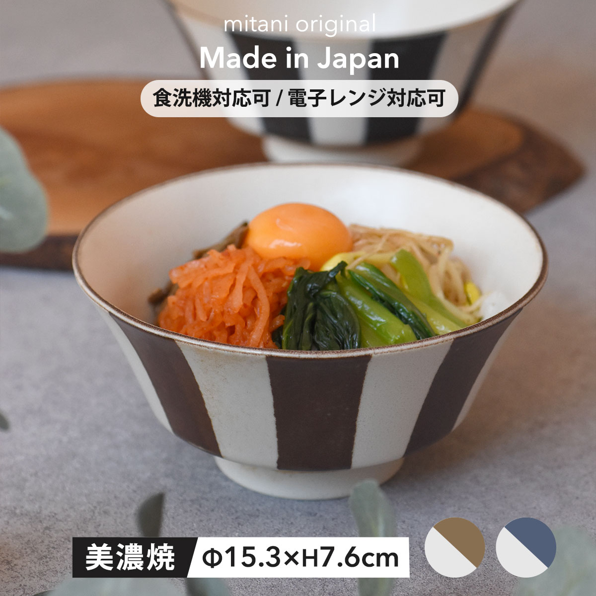 【300円OFFクーポン】小丼 茶漬け碗 食器 ラウト 美濃焼 陶器 器 どんぶり 丼 ボウル ブラウン ブルー お茶漬け 食卓 かつ丼 洋食器 日本 ライン 洋風 シリアル アサイー 朝食 おしゃれ 国産 カフェ風 シンプル 電子レンジ対応 食洗器対応 見谷陶器 みたにとうき