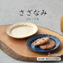 【300円OFFクーポン】プレートS さざなみ 美濃焼 小皿 豆皿 お皿 おしゃれ 食器 ホワイト ブルー サンド シー 和食器 洋食器 プレート 漬物 薬味皿...