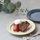  プレートM さざなみ お皿 おしゃれ 取皿 プレート 食器 ホワイト ブルー 和食器 洋食器 ケーキ皿 デザート皿 デザートプレート おやつ 取り分け皿 料理が映える 美濃焼 見谷陶器 国産 カフェ風 シンプル 電子レンジ対応 食洗器対応