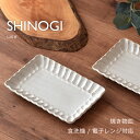 【300円OFFクーポン】 焼き物皿 魚皿 食器 しのぎ 白い食器 ホワイト 美濃焼き 和食器 洋食器 焼き魚 魚 器 雑貨 美濃焼 国産 四角い食器 おしゃれ...