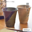 【300円OFFクーポン】焼酎カップ 器名人 酒器 ビアカップ ビアグラス 焼酎グラス フリーカップ タンブラー お酒 焼酎 ビール 日本酒 水割り チューハイ...